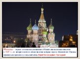 Москва - первое летописное упоминание о Москве как поселении относится к 1147 г., от которого ведется летоисчисление истории города. Основателем Москвы официально признан суздальский князь Юрий Владимирович Долгорукий