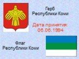 Герб Республики Коми Дата принятия: 06.06.1994. Флаг Республики Коми