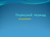 Пермский период http://prezentacija.biz/