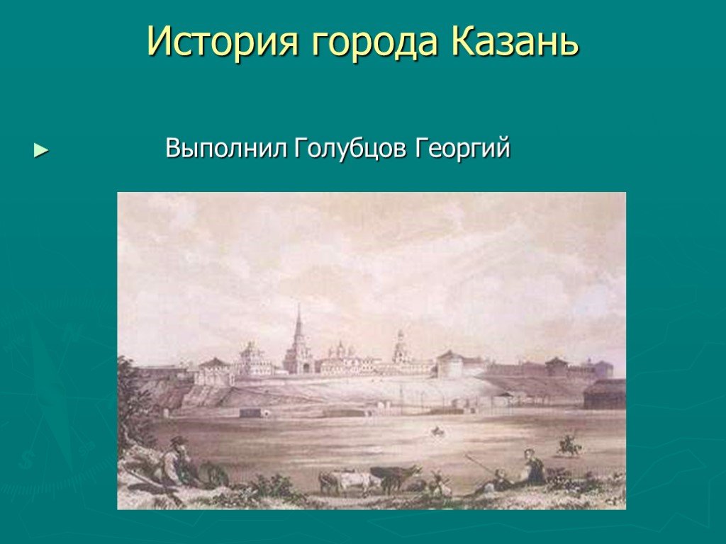 История казани. Казань история города. Казань история города для 2 класса. Исторические города России презентация Казань.