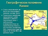 Географическое положение Казани. Город располагается на Восточно-Европейской равнине на реке Волга. Территория республики представляет собой равнину в лесной и лесостепной зоне с небольшими возвышенностями на правобережье Волги и юго-востоке республики. 90% территории лежит на высоте не более 200 м 