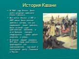 В 1552 году Казань была взята штурмом войсками Ивана Грозного. Вся жизнь Казани в XVI и XVII веках была жизнью военного лагеря, так как переживала лихие времена, была в самой гуще крестьянских волнений, в огне больших пожаров неоднократно горели целые кварталы и улицы. В течении первой половины XIX 