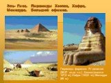 Эль- Гиза. Пирамиды Хеопса, Хафра, Менкаура. Большой сфинкс. Пирамиды фараонов IV династии (28-27 вв.до н.э.). Хеопса (высота 147,5 м), Хафра (143,5 м), Манкаура (66 м).