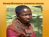 Кения.Женщина племени масаи.