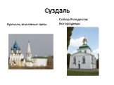 Кремль, земляные валы. Собор Рождества Богородицы
