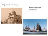Покровский монастырь. Ризположенский монастырь