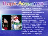 Астерикс – самый галльский из всех парков аттракционов, построенный благодаря удивительной популярности персонажей известных французских комиксов и мультфильмов про римлян и предков французов – галлов. Уникальный в своем роде мир сказочных героев открыл свои двери в мае 1989 года. Оснащенный по посл