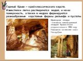 Горный Крым – край классического карста. Известняки легко растворяются водой, и на их поверхность, а также в недрах формируются разнообразные карстовые формы рельефа и пустоты. Мраморная пещера - считается самой красивой пещерой Крыма. Была открыта только в 1984 году. Находится на нижнем плато Чатыр