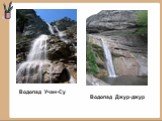 Водопад Учан-Су Водопад Джур-джур
