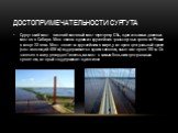 Достопримечательности сургута. Сургутский мост - висячий вантовый мост через реку Обь, один из самых длинных мостов в Сибири. Мост явился одним из крупнейших транспортных проектов России в конце XX века. Мост является крупнейшим в мире, у которого центральный пролет (составляющий 408 м) поддерживает