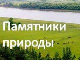 Памятники природы