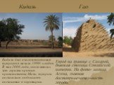 Кидаль Гао. Город на границе с Сахарой, бывшая столица Сонгайской империи. На фото- могила Аскиа, главная достопримечательность города. Кидаль был очагом восстания туарегов в начале 1990-х годов. В мае 2006 года, после многих лет герильи против правительства Мали, туареги согласились подписать согла
