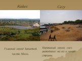 Главный город Западной части Мали. Кайес Сегу. Портовый город, узел автодорог на юг и запад страны.