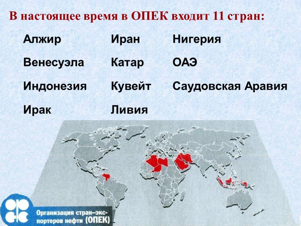 Какая страна является опек. Организация стран - экспортёров нефти. Страны входящие в ОПЕК. Страны ОПЕК на карте.