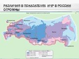Различия в показателях ИЧР в России огромны
