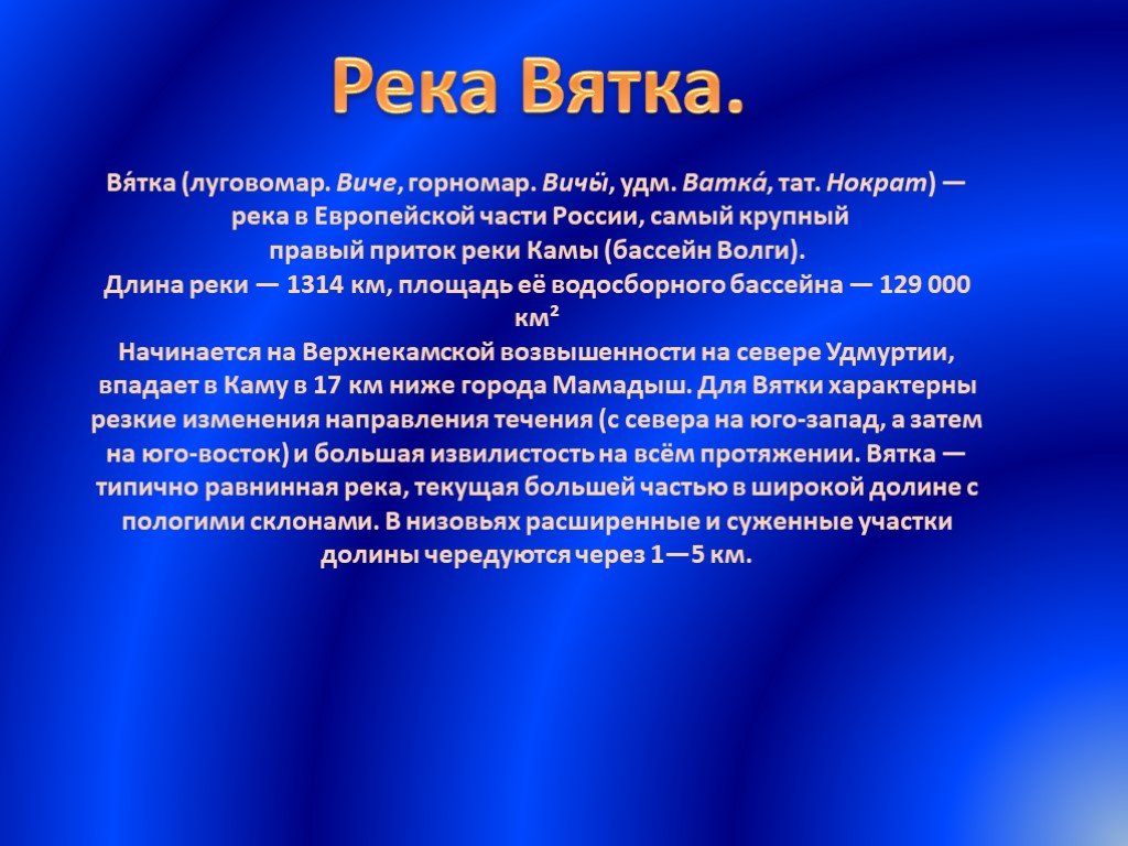 Доклад 4 класс. Река Вятка презентация. Описание реки Вятки. Проект река Вятка. Рассказ о реке Вятке.