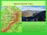 Приполярный Урал. Приполярный Урал отличается наибольшими высотами хребтов. Следы древнего оледенения здесь видны особенно отчетливо.