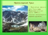 Высочайшая вершина всего Урала гора Народная достигает высоты 1895 м и сторожит месторождения горного хрусталя.