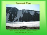 Самая высокая вершина Северного Урала гора Тельпос-Из (1617 м)