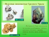 Полезные ископаемые Среднего Урала. На Средний Урал приходится до половины добываемых сегодня уральских богатств – железа, никеля, золота, меди, каменного угля. никель золото медь