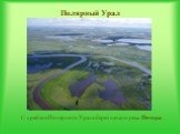 С хребтов Полярного Урала берет начало река Печора.