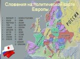 Словения на политической карте Европы