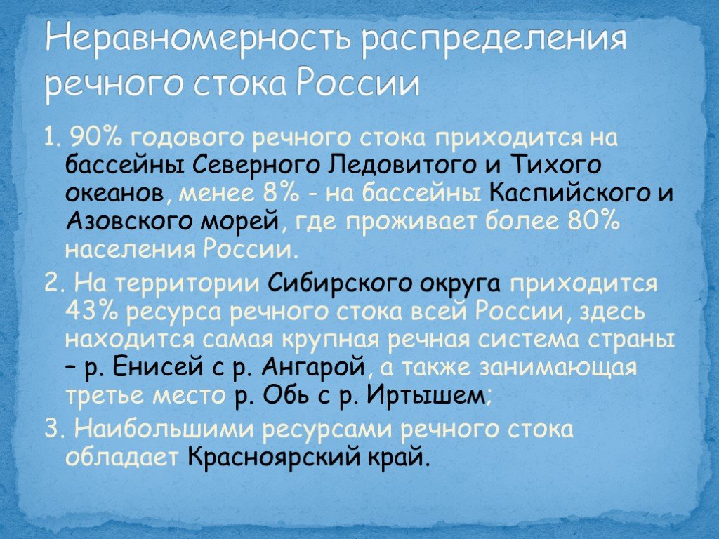 Проблемы неравномерного. Неравномерность распределения водных ресурсов России. Неравномерность распределения. Неравномерное распределение водных ресурсов. Распределение годового речного стока.