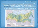 Реки - основа водного фонда России, около 10% мирового речного стока. По территории РФ протекает свыше 120 тыс. рек длиной более 10 км и общей протяженностью свыше 2,3 млн. км. Реки России