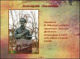 Памятник И. Левитану работы скульптора Николая Дыдыкина. Установлен в 1974 году рядом с домом-музеем.