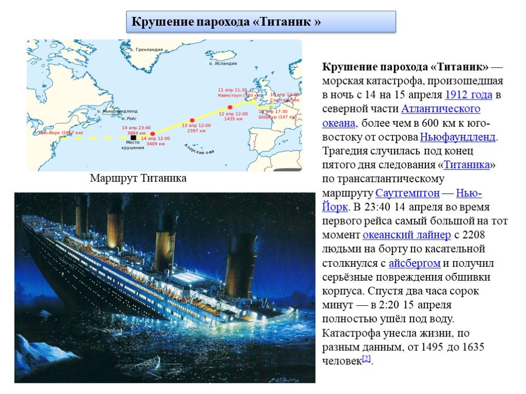 На какой где затонул титаник. Маршрут Титаника 1912 на карте. Атлантической океан Титаник 1912. Маршрут Титаника на карте. Место затопления Титаника на карте.