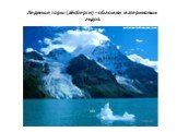 Ледяные горы (айсберги) – обломки материковых льдов