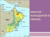 Маскат -находится в Омане.