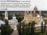 Сегодня Верхотурье является духовным центром Урала и России, куда стекаются православные паломники, а также многие из тех, кто интересуется отечественной историей..