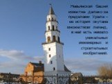Невьянская башня известна далеко за пределами Урала – ее история окутана множеством легенд, в ней есть немало уникальных инженерных и строительных изобретений.