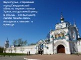 Верхотурье - старейший город Свердловской области, первая столица Урала, его духовный центр. В России – это был центр ямской гоньбы, здесь находились таможня и воевода.