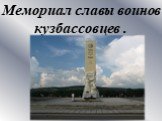 Мемориал славы воинов кузбассовцев .