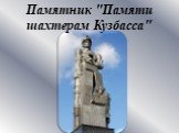 Памятник "Памяти шахтерам Кузбасса"