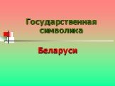 Государственная символика. Беларуси