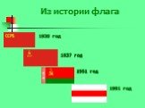 Из истории флага 1920 год 1937 год 1951 год 1991 год