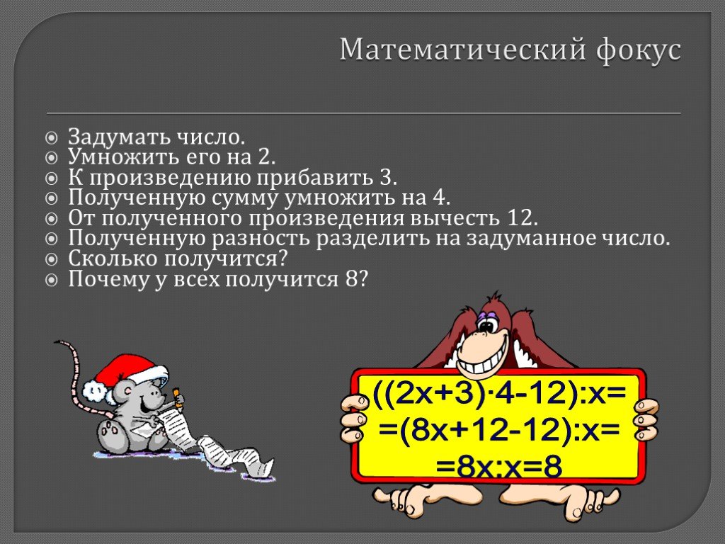 Задумали число умножили на 4. Математические фокусы. Слайды математические фокусы. Занимательные математические фокусы. Математические фокусы 4 класс.