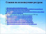 1. http://www.arhcity.ru/data/0/tenis1_b.jpg 2. http://detsad-kitty.ru/uploads/posts/2012-05/1336980417_bezimeni3jpg.jpg 3. http://gym1505.ru/files/news/news11780-5.jpg 4.http://img0.liveinternet.ru/images/attach/c/4/79/934/79934312_large_Children_Day_vector_wallpaper_0168040a.jpg 5. http://rewalls.