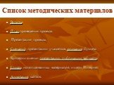 Список методических материалов. Визитка План проведения проекта Презентация проекта, Сценарий презентации учащегося, описание буклета Критерии оценки презентации, публикации, веб-сайта Список использованных материалов из сети Интернет Аннотация сайтов.