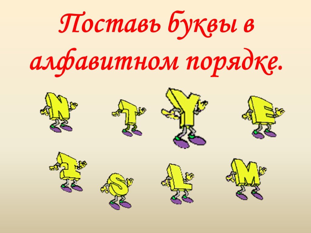 Энциклопедия буквы в алфавитном порядке. Поставь буквы в алфавитном порядке. Поставь буквы в алфавитном порядке картинка. Картинки для тестов в презентации с персонажем.