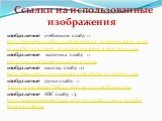 Ссылки на использованные изображения. изображение учебников слайд 11 http://school74.pupils.ru/upload/school_74/information_system_973/8/1/9/5/5/item_81955/information_items_81955.jpg изображение мальчика слайд 11 http://cv01.twirpx.net/0902/0902109.jpg изображение школы слайд 10 http://engunits.ru/