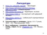 Литература. https://ru.wikipedia.org/wiki - Википедия http://www.softmixer.com/2011/08/blog-post_8103.html - сетевой журнал http://www.hackzona.ru – территория взлома http://www.mobi.ru – экспертный сайт цифровой техники http://www.vipmks.ru – мобильный корпоративные системы Создаем вирус и антивиру