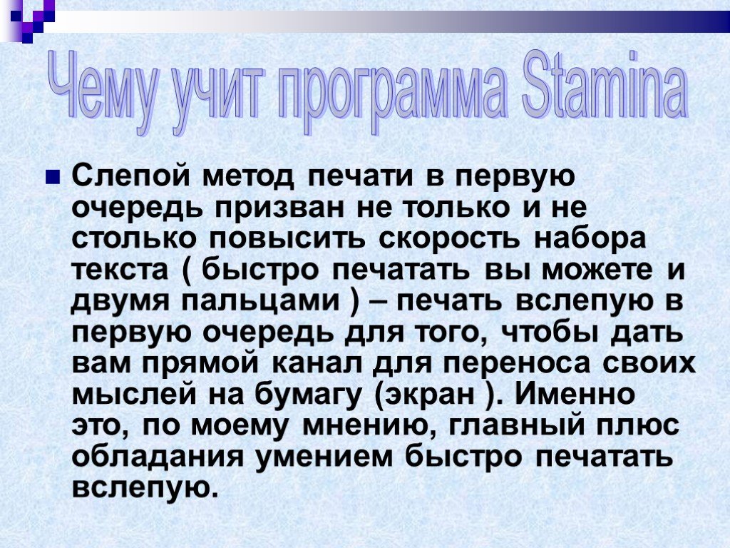 Печатание на скорость. Текст для печати вслепую. Тексты для тренировки скорости печати. Текст для печатания на клавиатуре. Тексты для тренировки слепой печати.