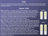 RAID (англ. redundant array of independent/inexpensive disks) — дисковый массив независимых дисков. Служат для повышения надёжности хранения данных и/или для повышения скорости чтения/записи информации (RAID 0). RAID. RAID 0 («Striping») — дисковый массив с отсутствием избыточности. Информация запис