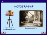 ФОТОГРАФИЯ. Один из первых фотоаппаратов, 1840 г. Фото середины XIX в.