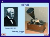 ЗВУК Эдисон (1847-1931). Фонограф Эдисона, конец XIX в.