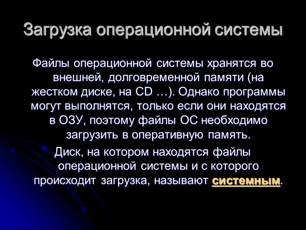 Ос жесткого. Загрузка операционной системы. Запуск операционной системы. Загрузка оперативной системы это. Порядок загрузки ОС.